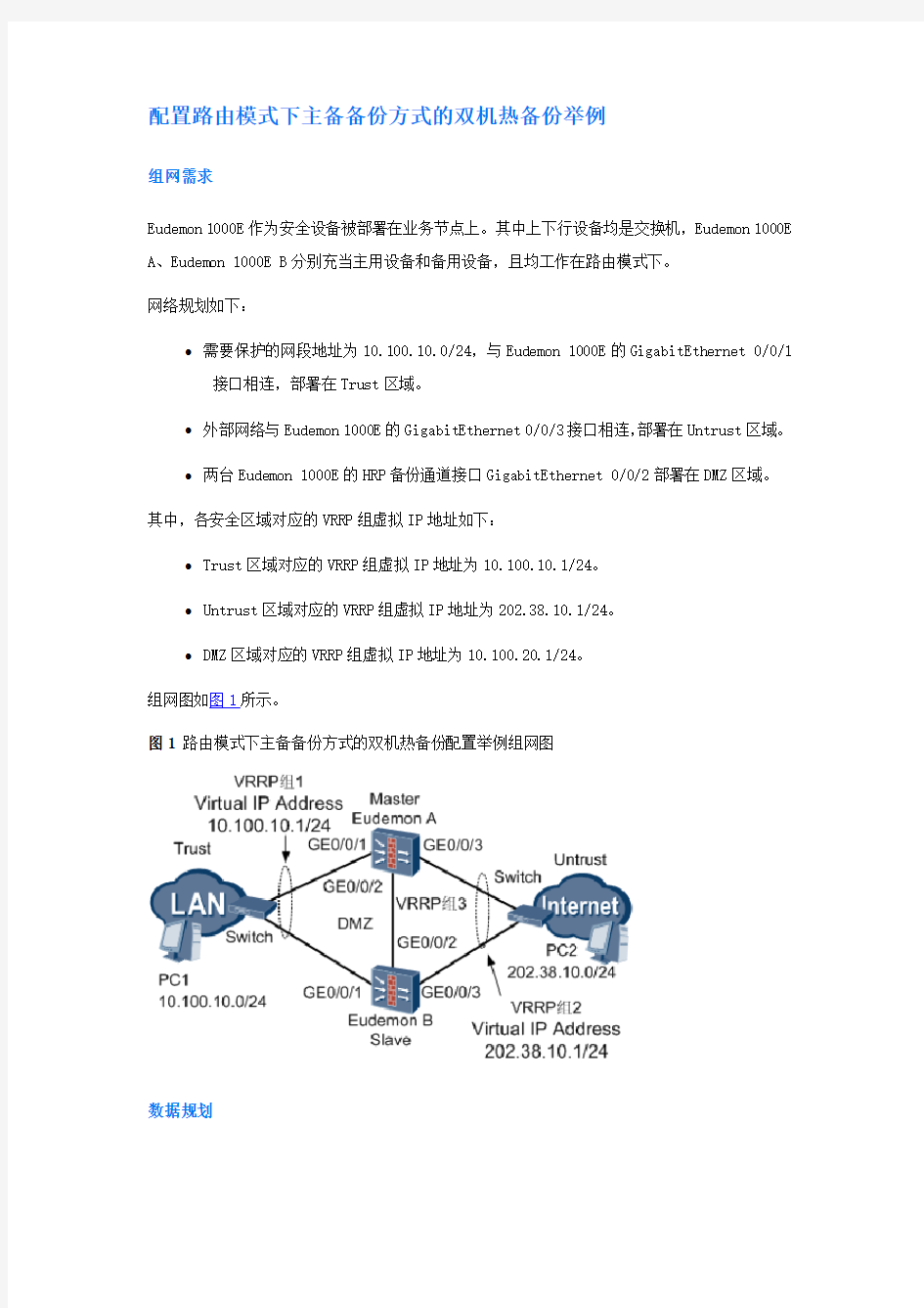 华为防火墙路由双机备份手册