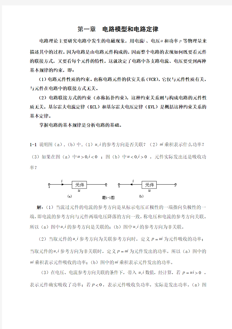 邱关源《电路》第四版课后第一章答案