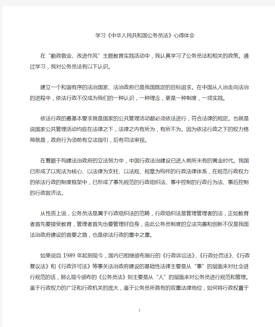 学习中华人民共和国公务员法心得体会