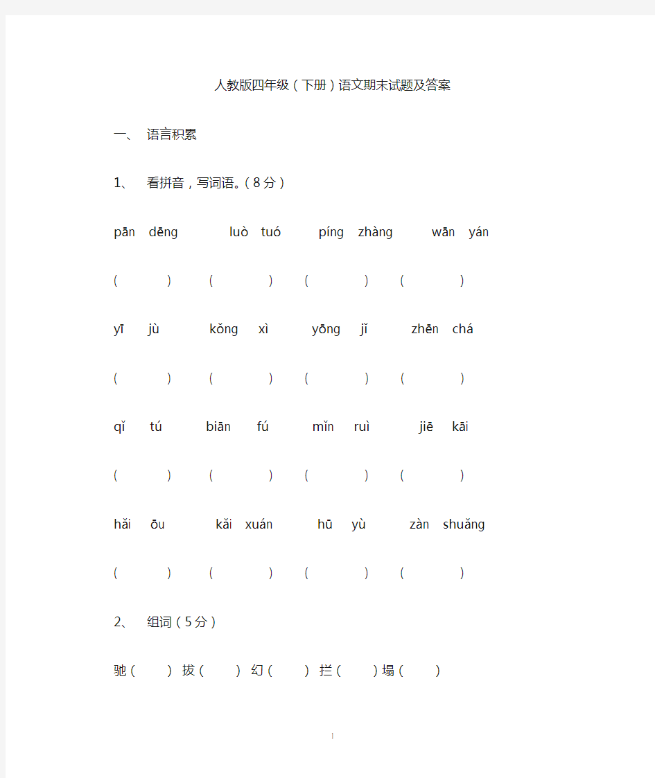 人教版四年级下册语文期末试题及答案