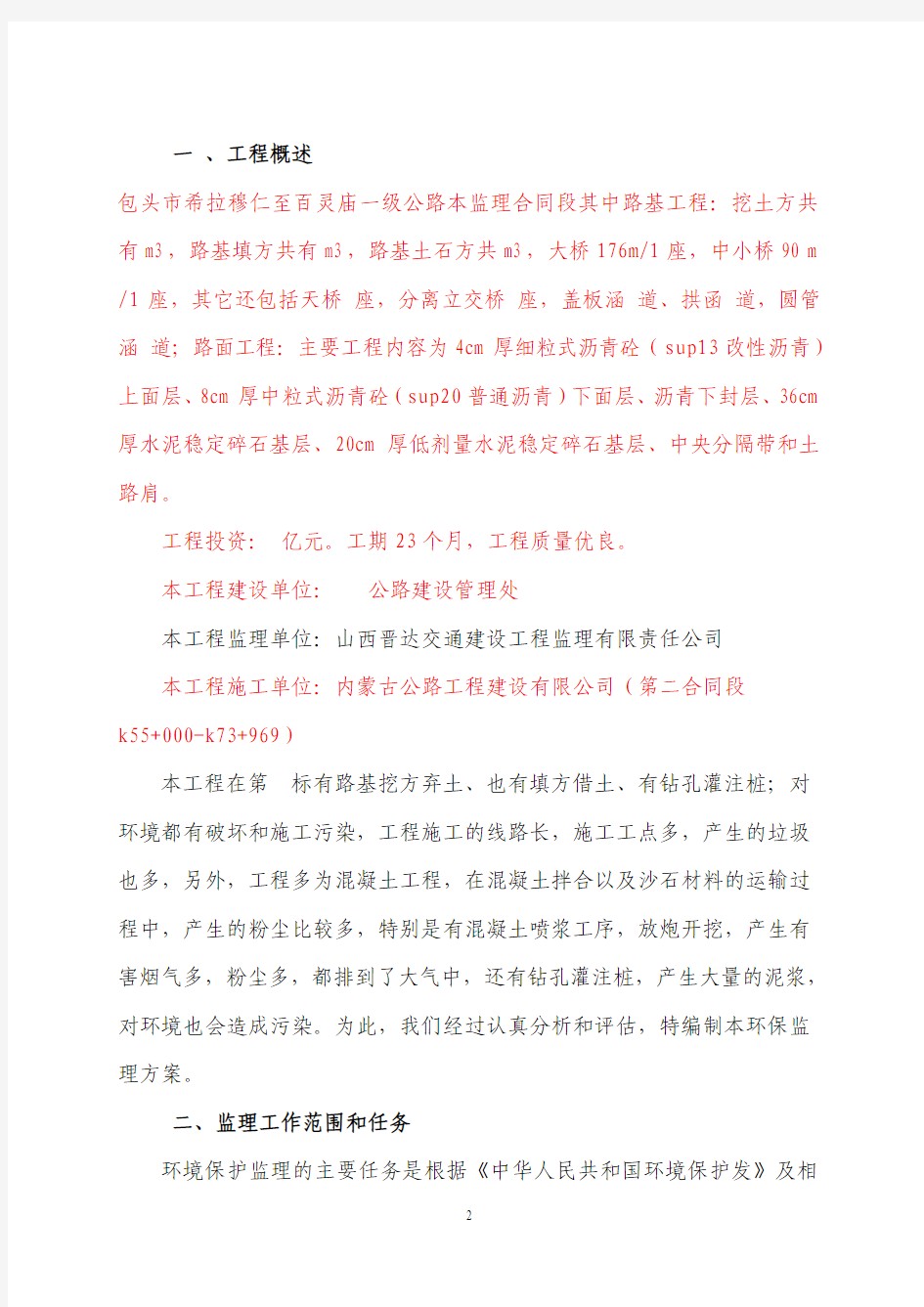 包头希百线环境保护监理细则