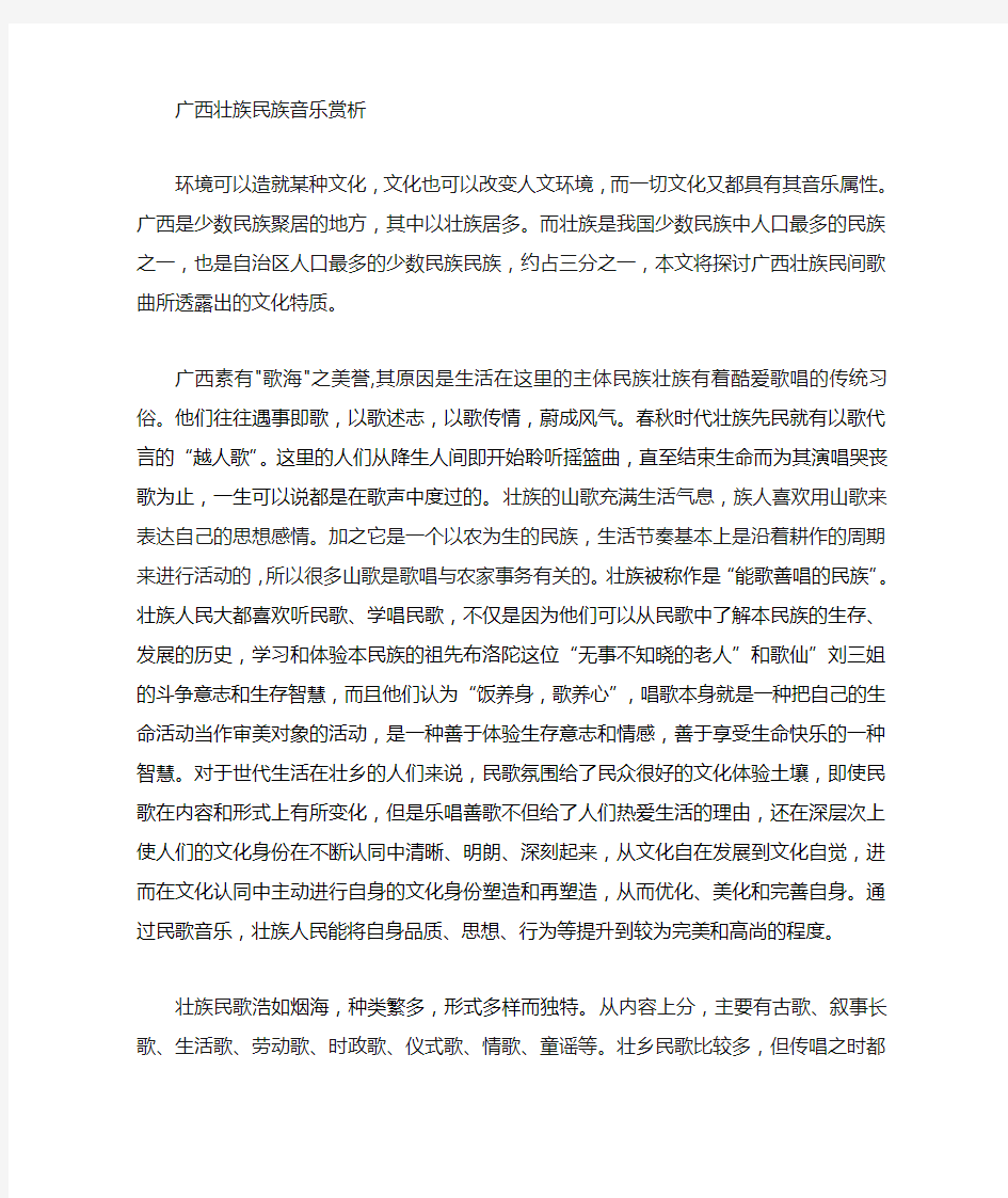 广西少数民族音乐赏析