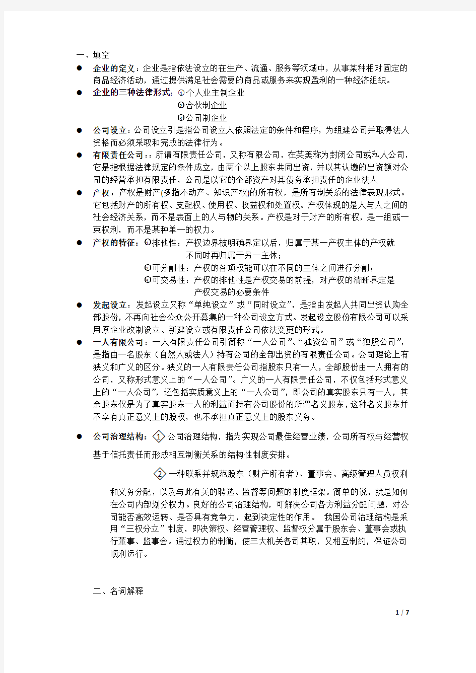 现代公司制度考试资料