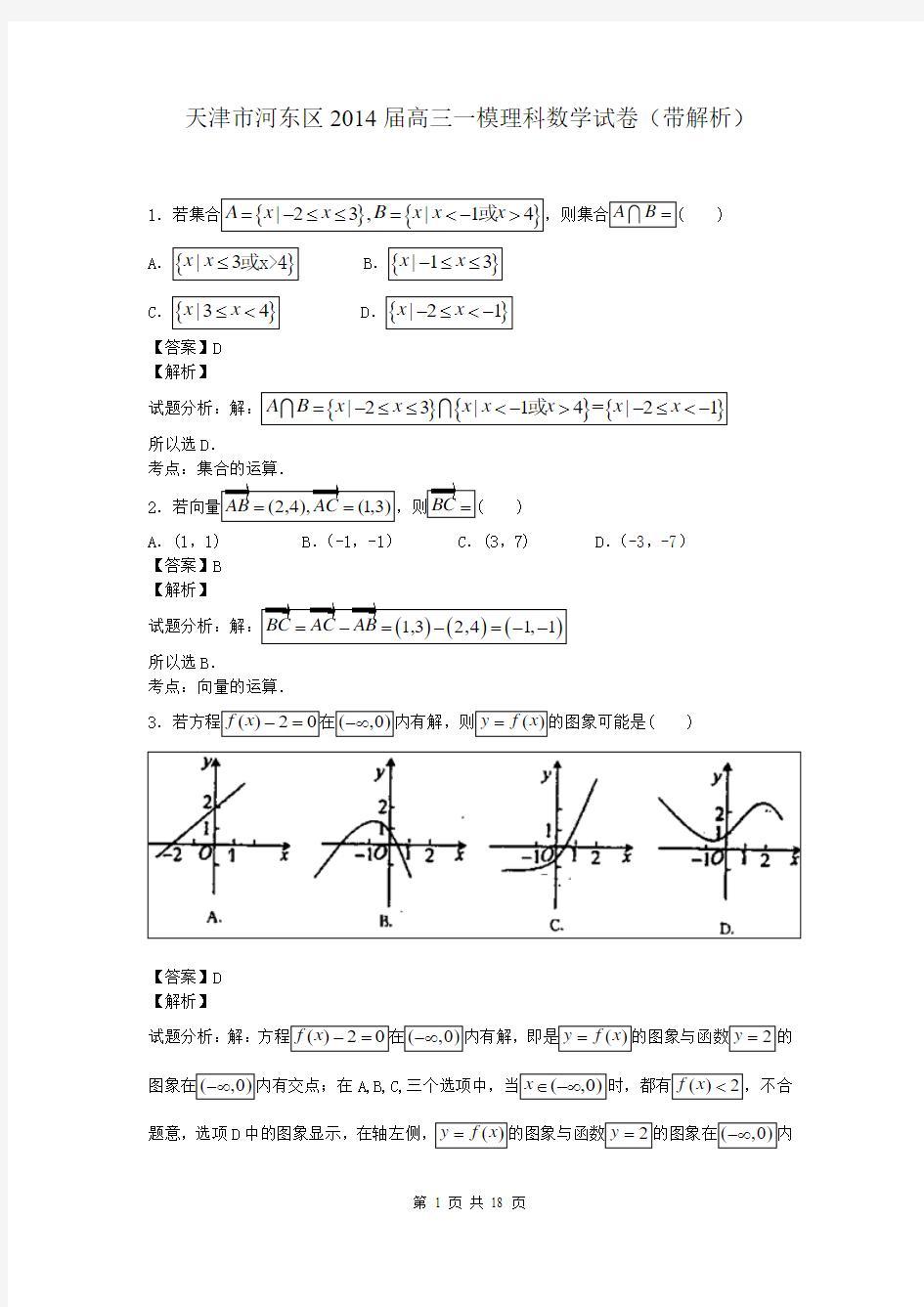 天津市河东区2014届高三一模理科数学试卷(带解析)