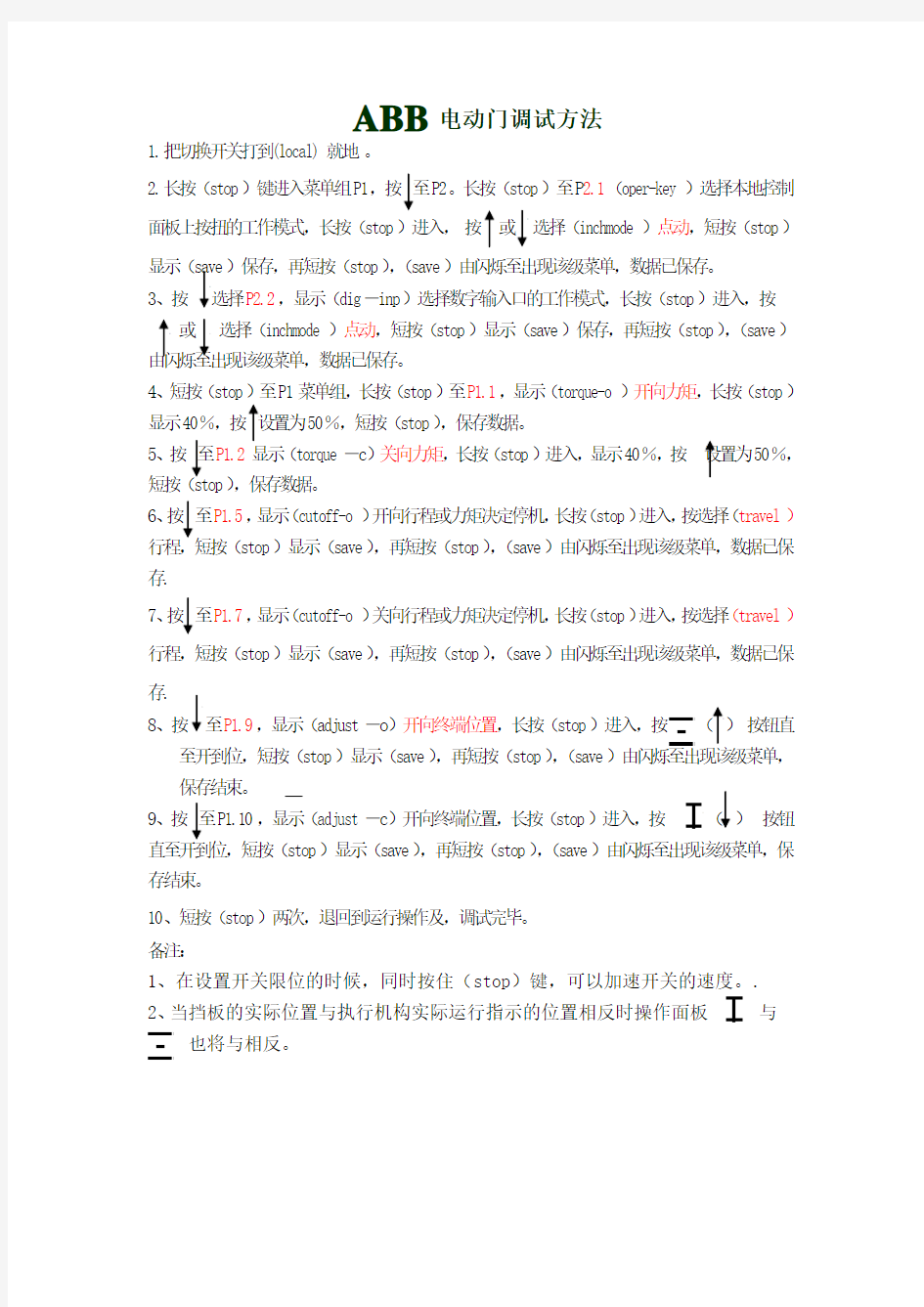 ABB电动门调试方法