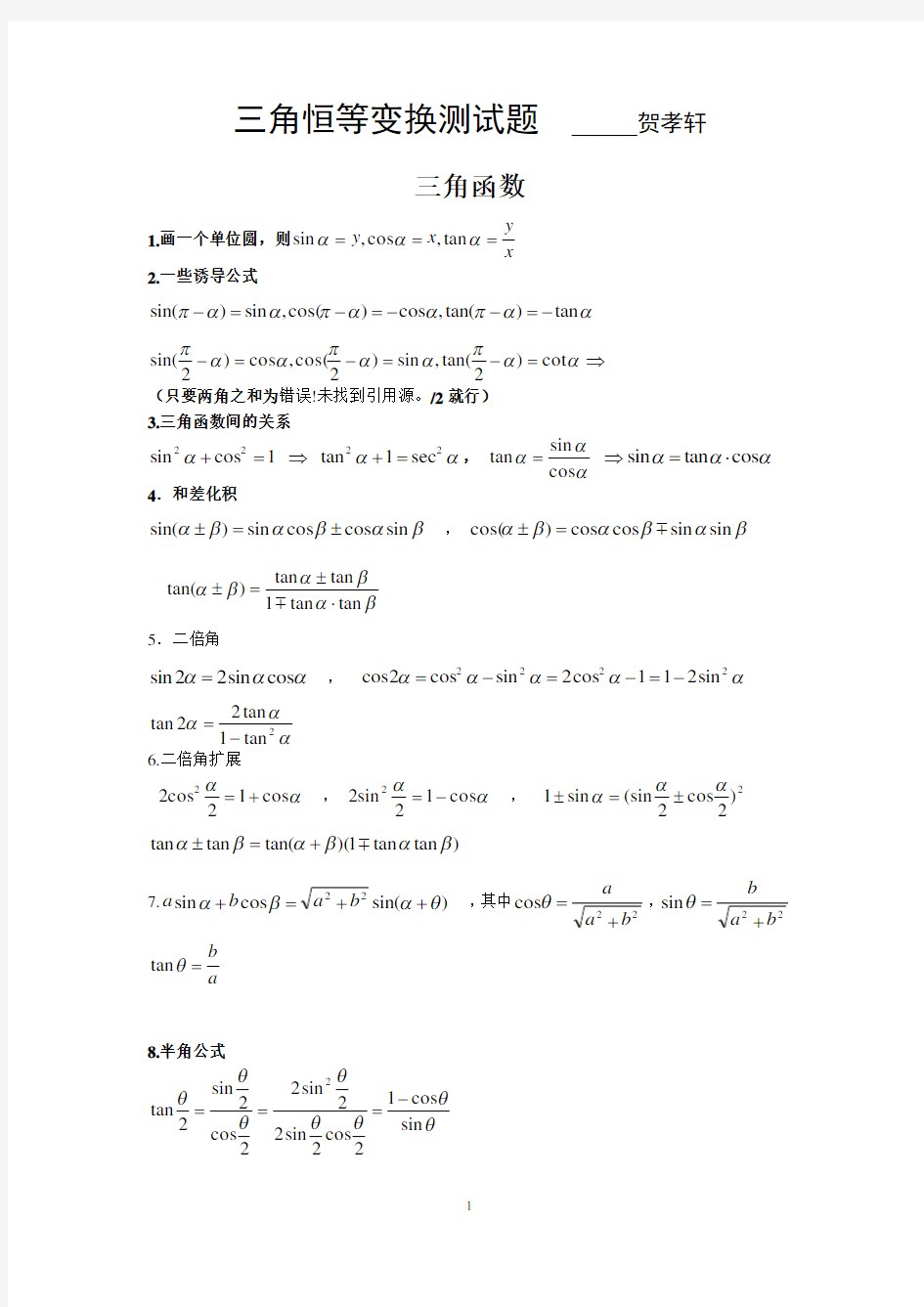 三角恒等变换知识点加练习汇总