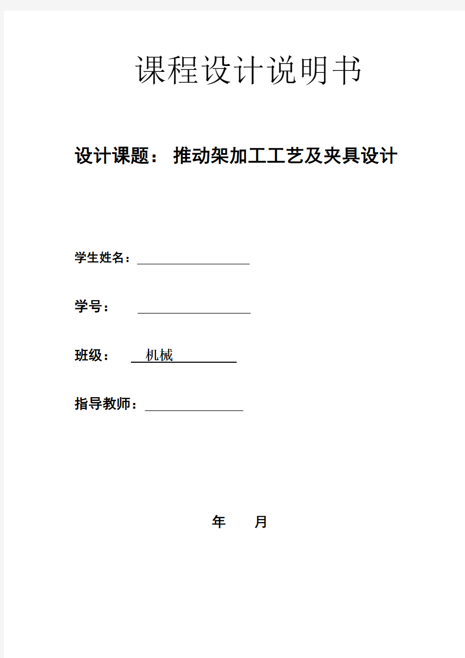 机械制造技术课程设计推动架课程设计