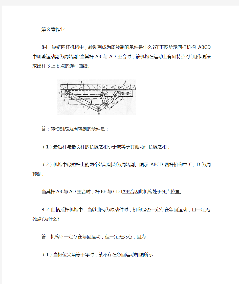 机械原理课后答案第8章