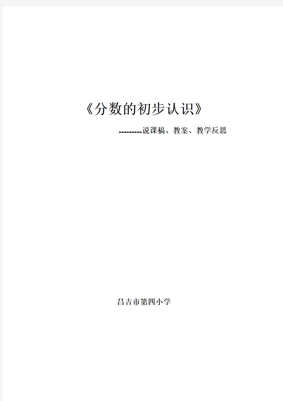 分数的初步认识说课稿、教案、教学反思