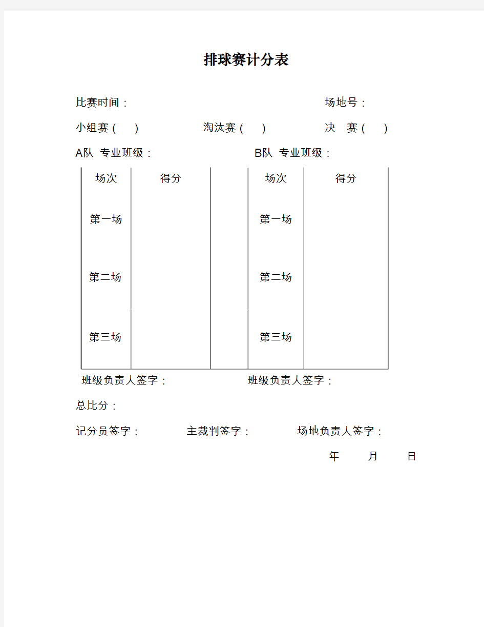 排球赛计分表