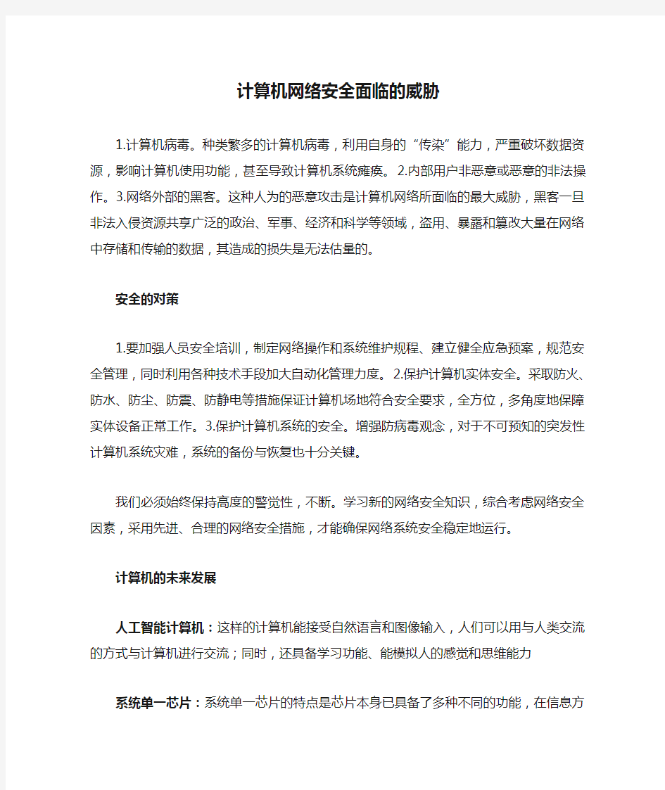 计算机网络安全面临的威胁