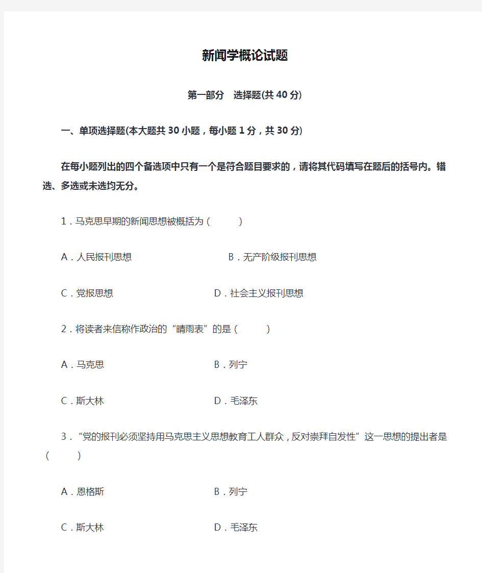 新闻学概论试题doc