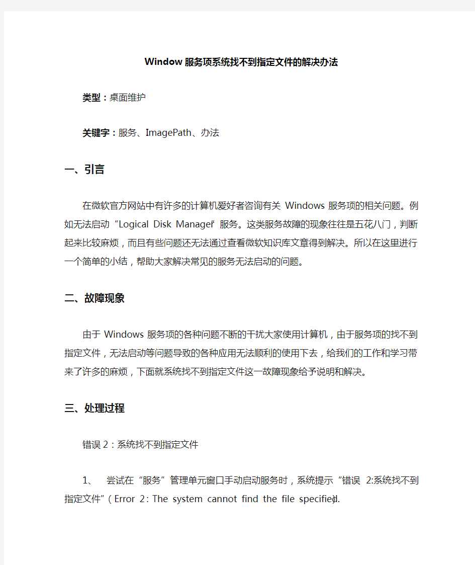 Window服务项系统找不到指定文件的解决办法