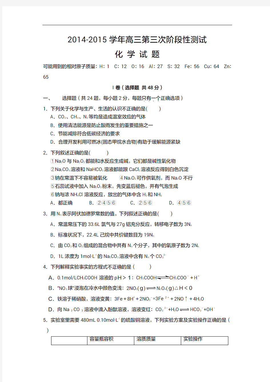 2015年高考模拟试题_河北正定中学高三上学期第三次阶段性测试：化学卷(1)