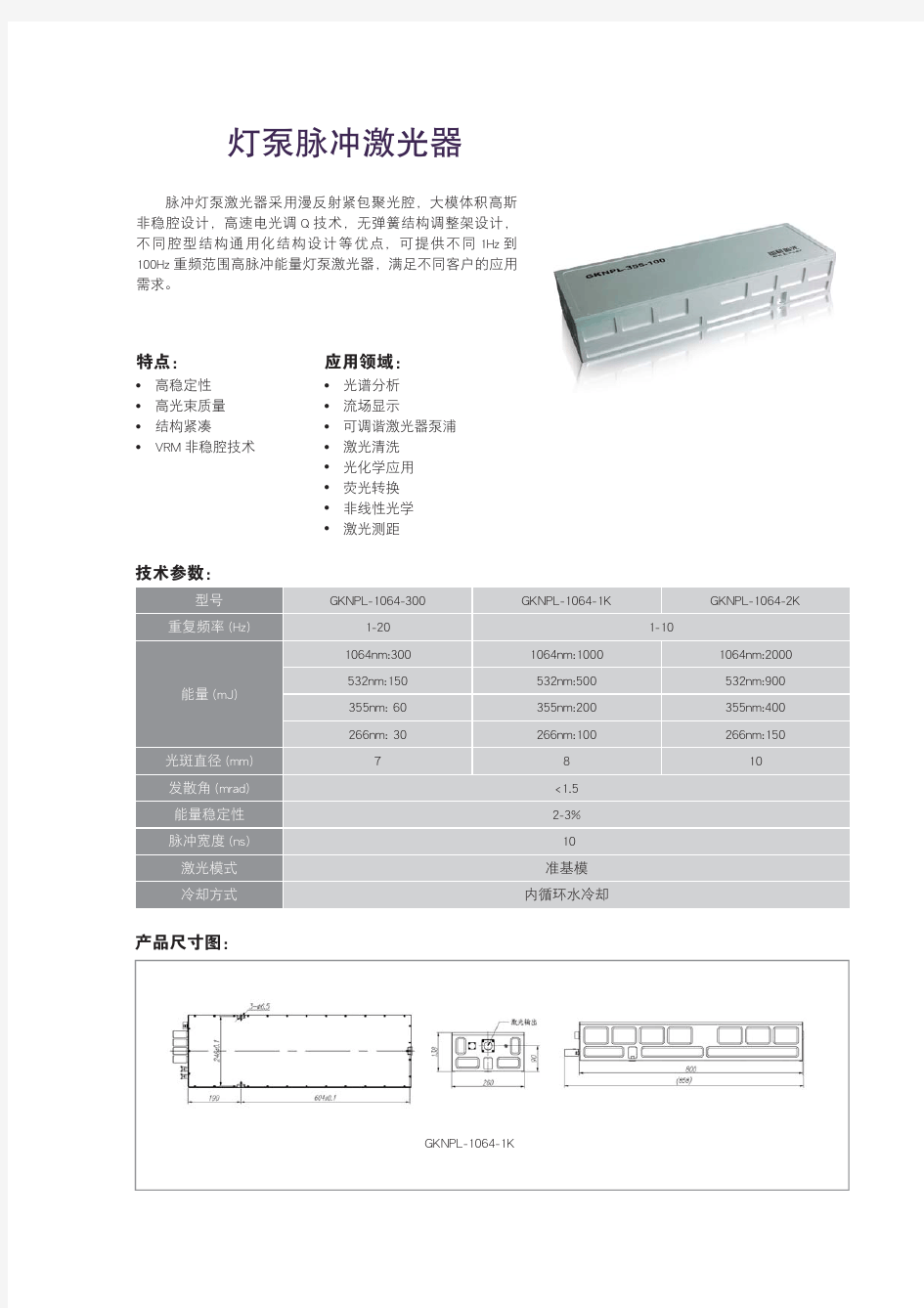 灯泵脉冲激光器