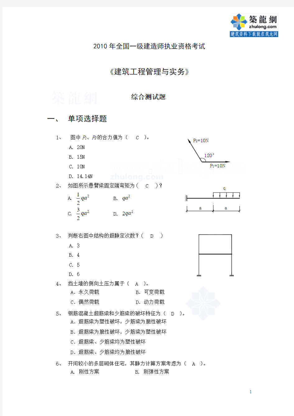 2010年一级建造师考试《建筑工程管理与实务》综合测试题(附答案)_secret