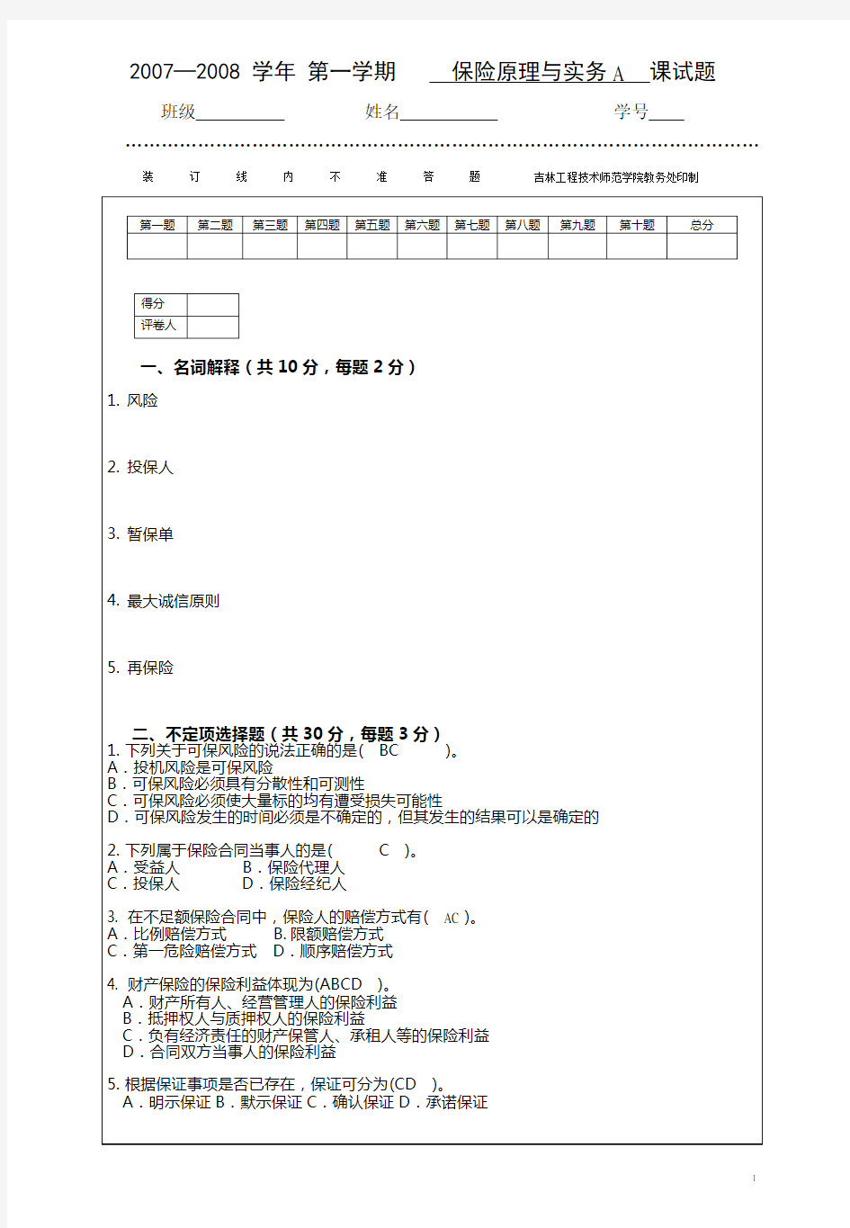 保险原理与实务模拟试题