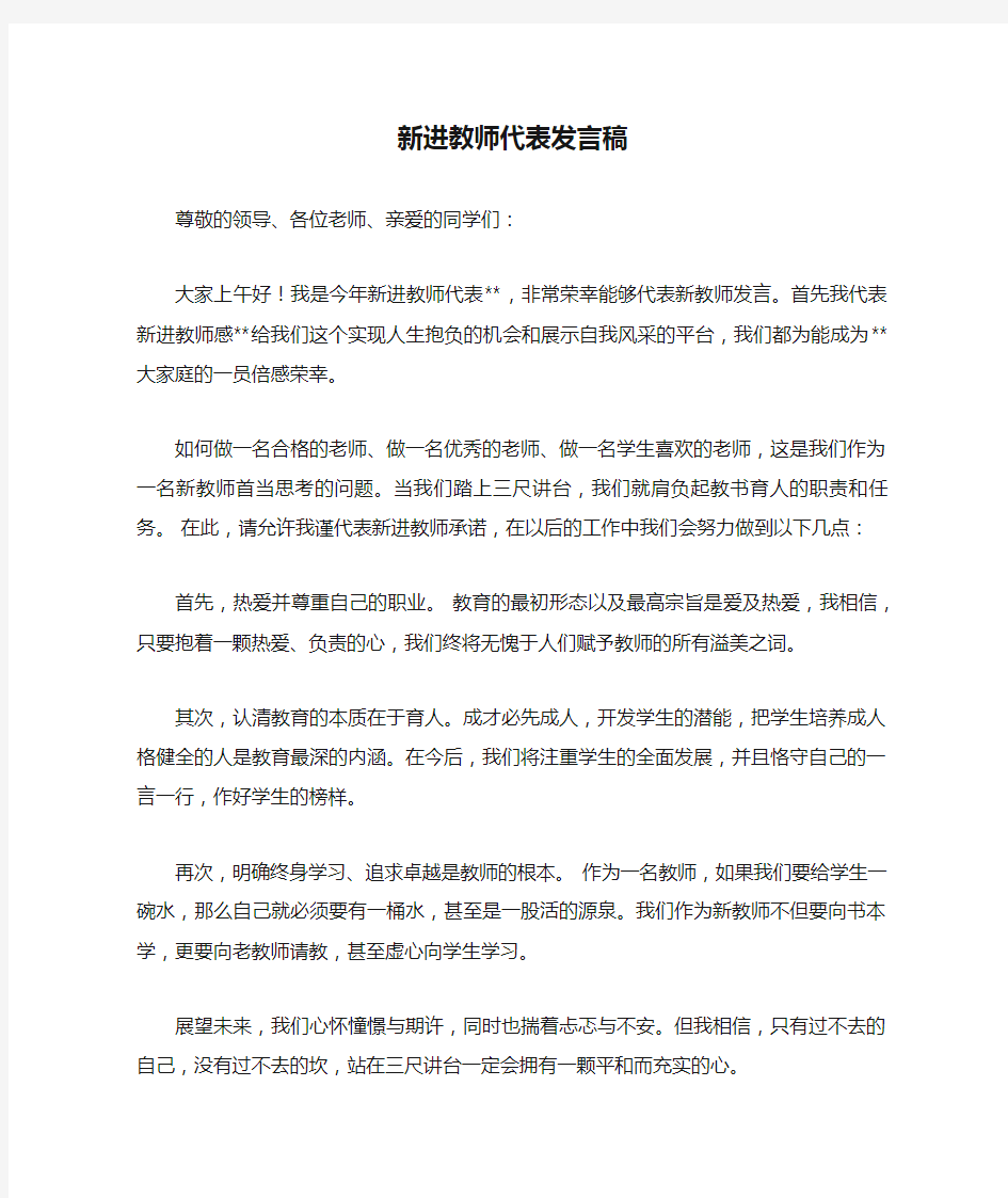 新进教师代表发言稿