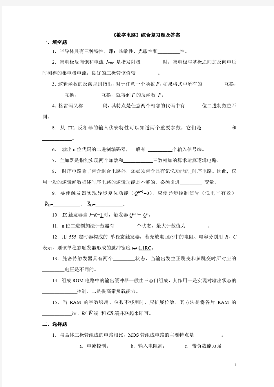 数字电路期末复习题