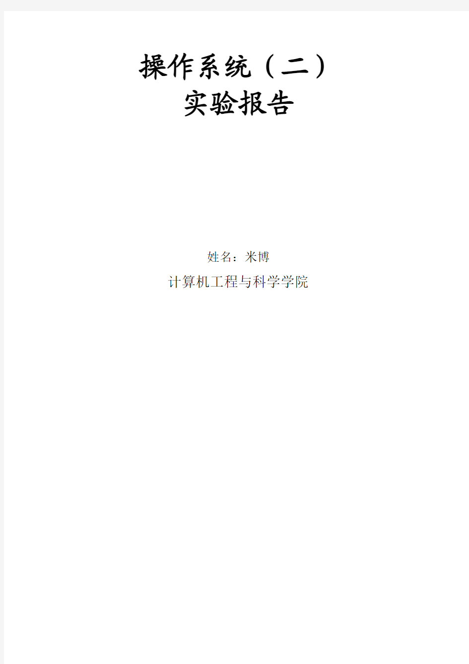 操作系统(二)实验报告_上海大学计算机与科学系