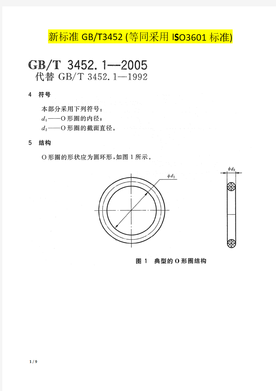 O型圈标准 GB1235 与 GBt3452 对比