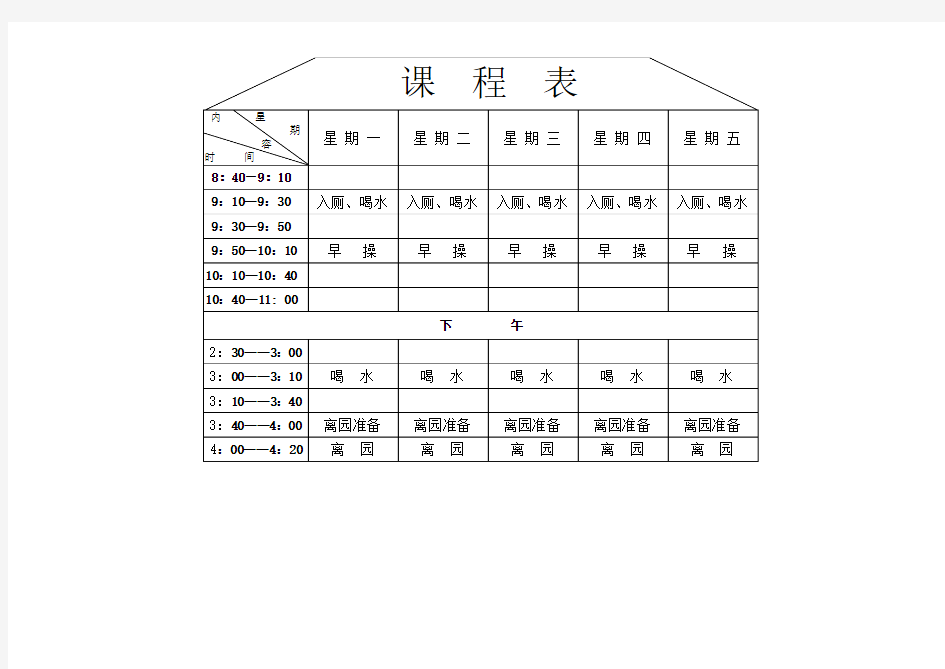 幼儿园课程表