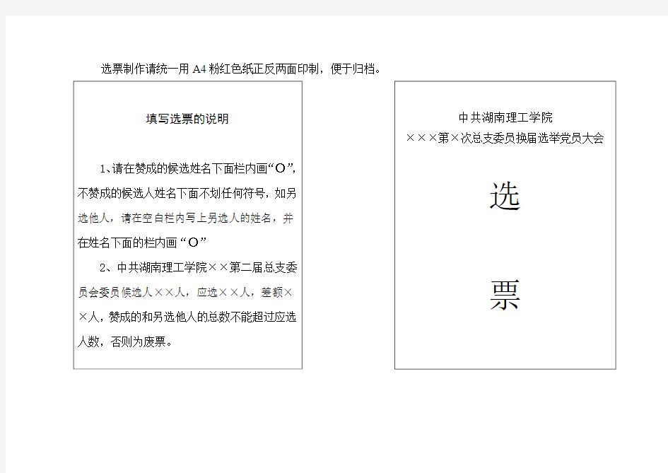 选票制作请统一用A4粉红色纸正反两面印制