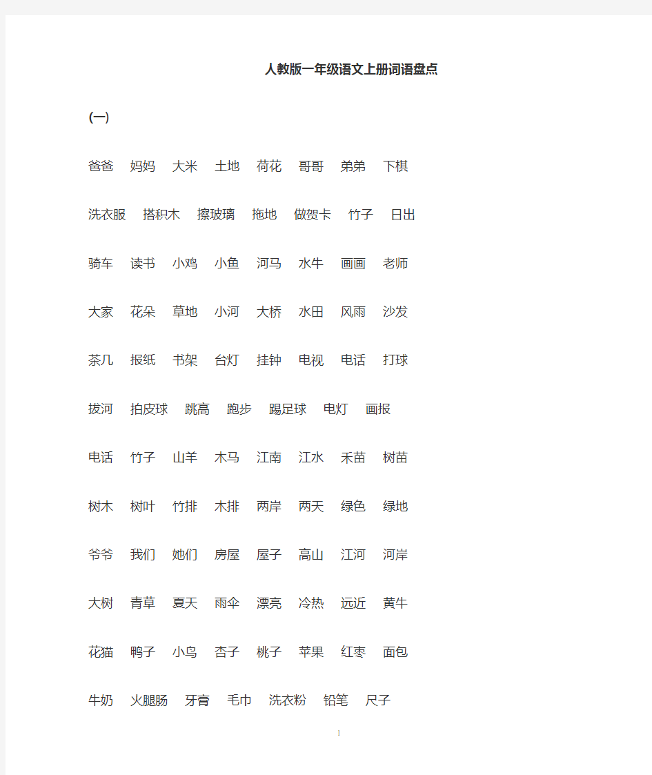 人教版一年级语文上册全部词语