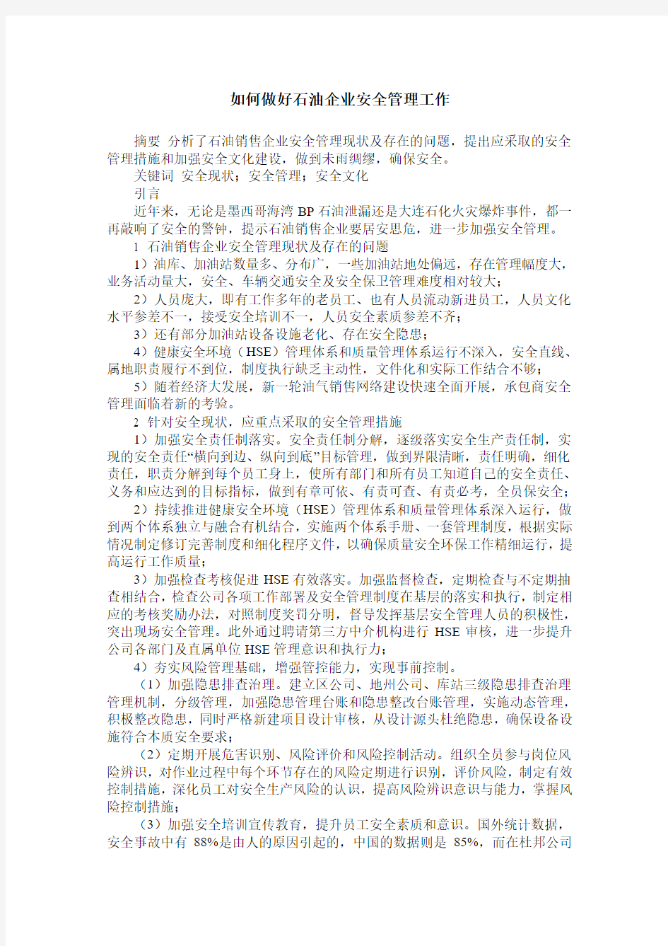 如何做好石油企业安全管理工作