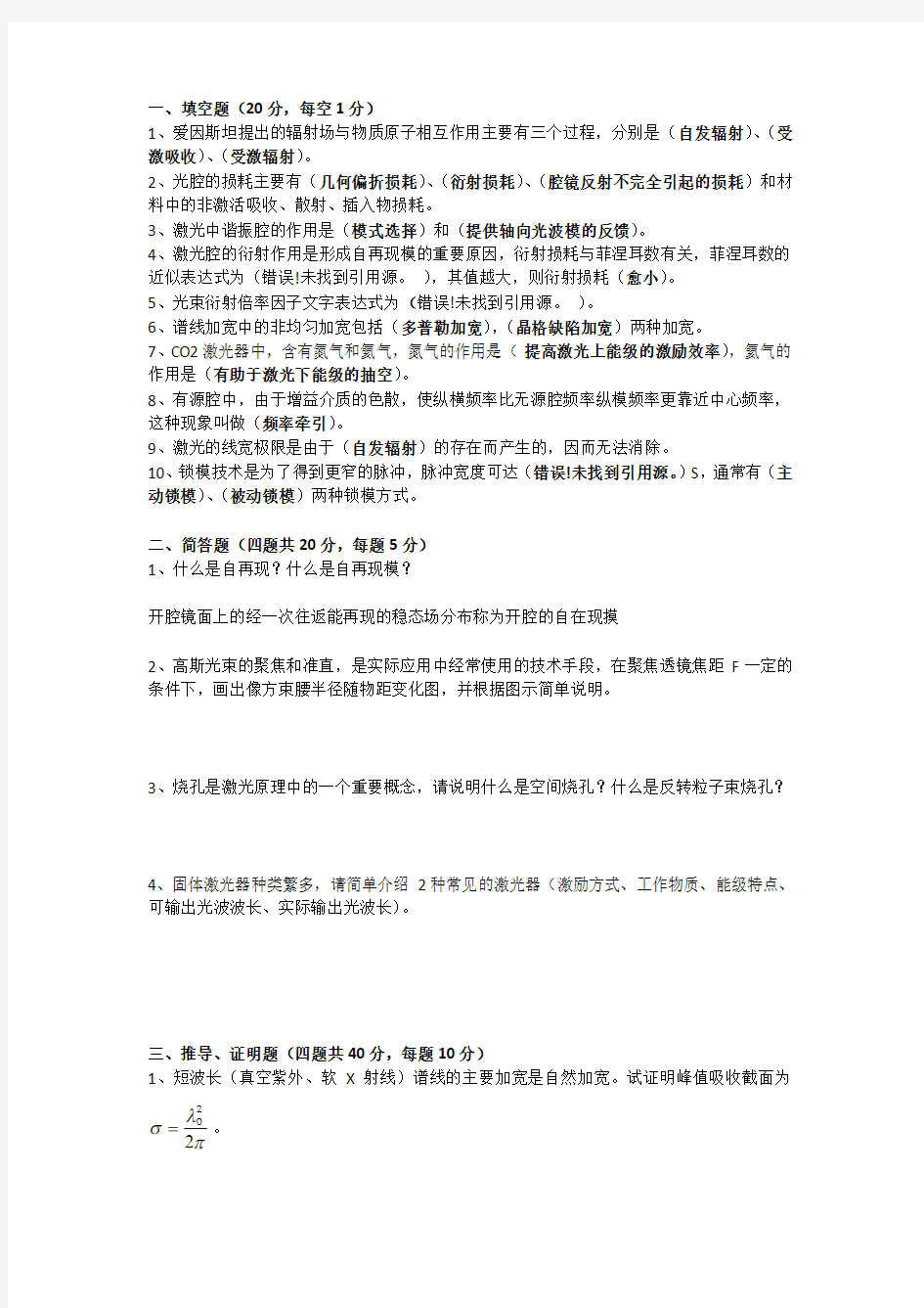 2009-2010《激光原理与技术》课程试题B 试卷试题答案