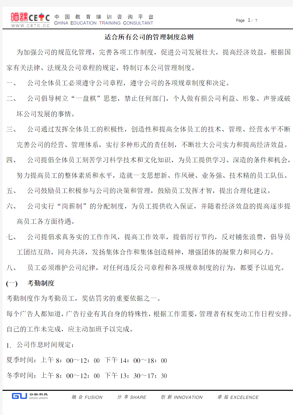 适合所有公司的管理制度总则