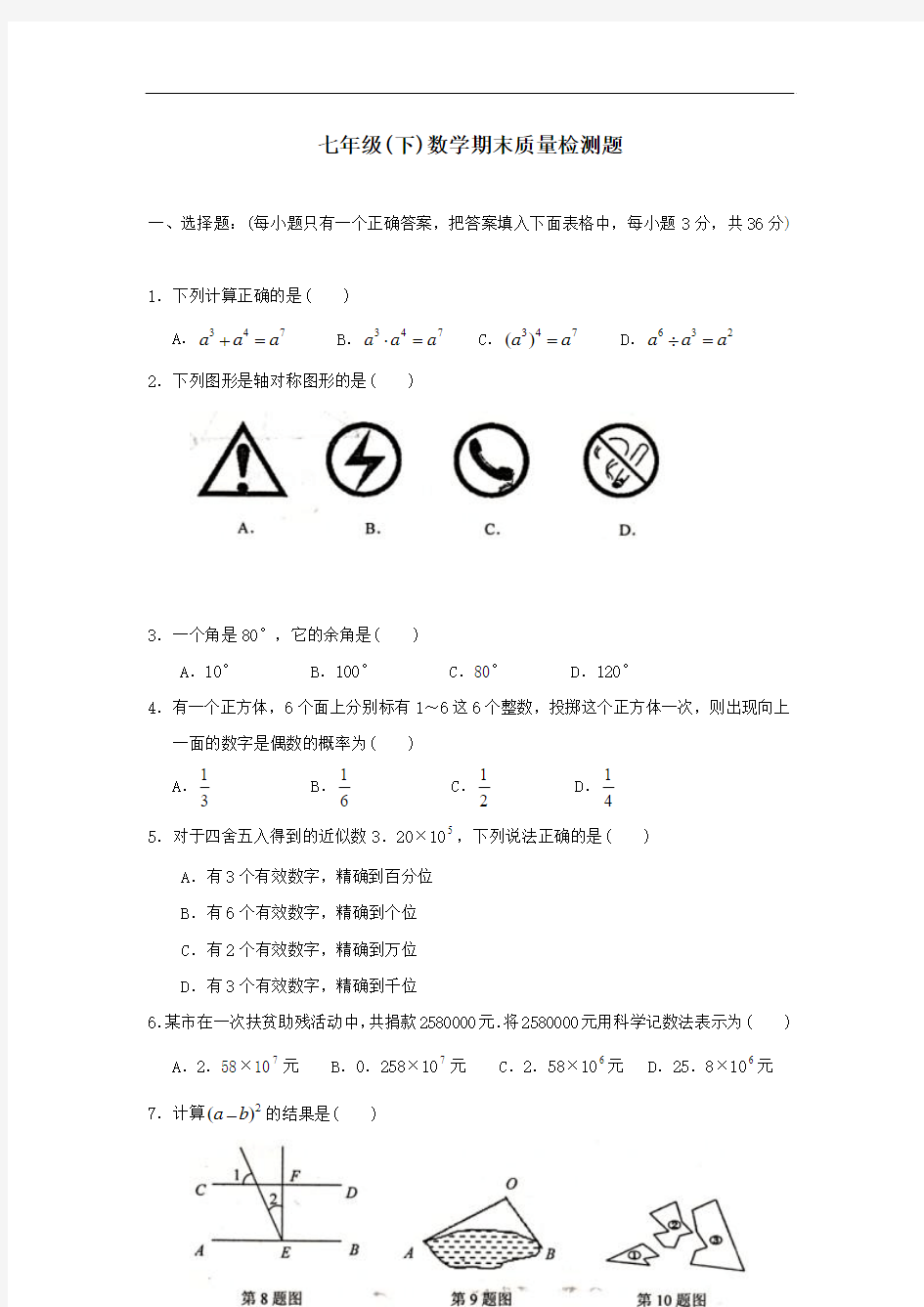 七年级数学下册期末考试试卷