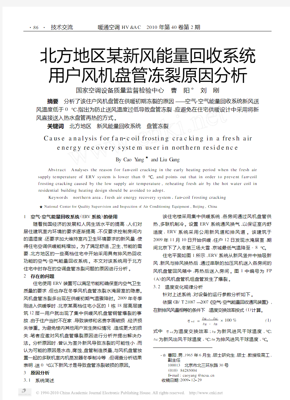 北方地区某新风能量回收系统用户风机盘管冻裂原因分析