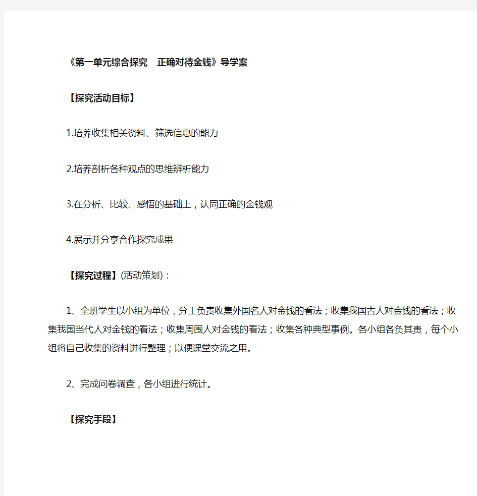 第一单元 综合探究 正确对待金钱