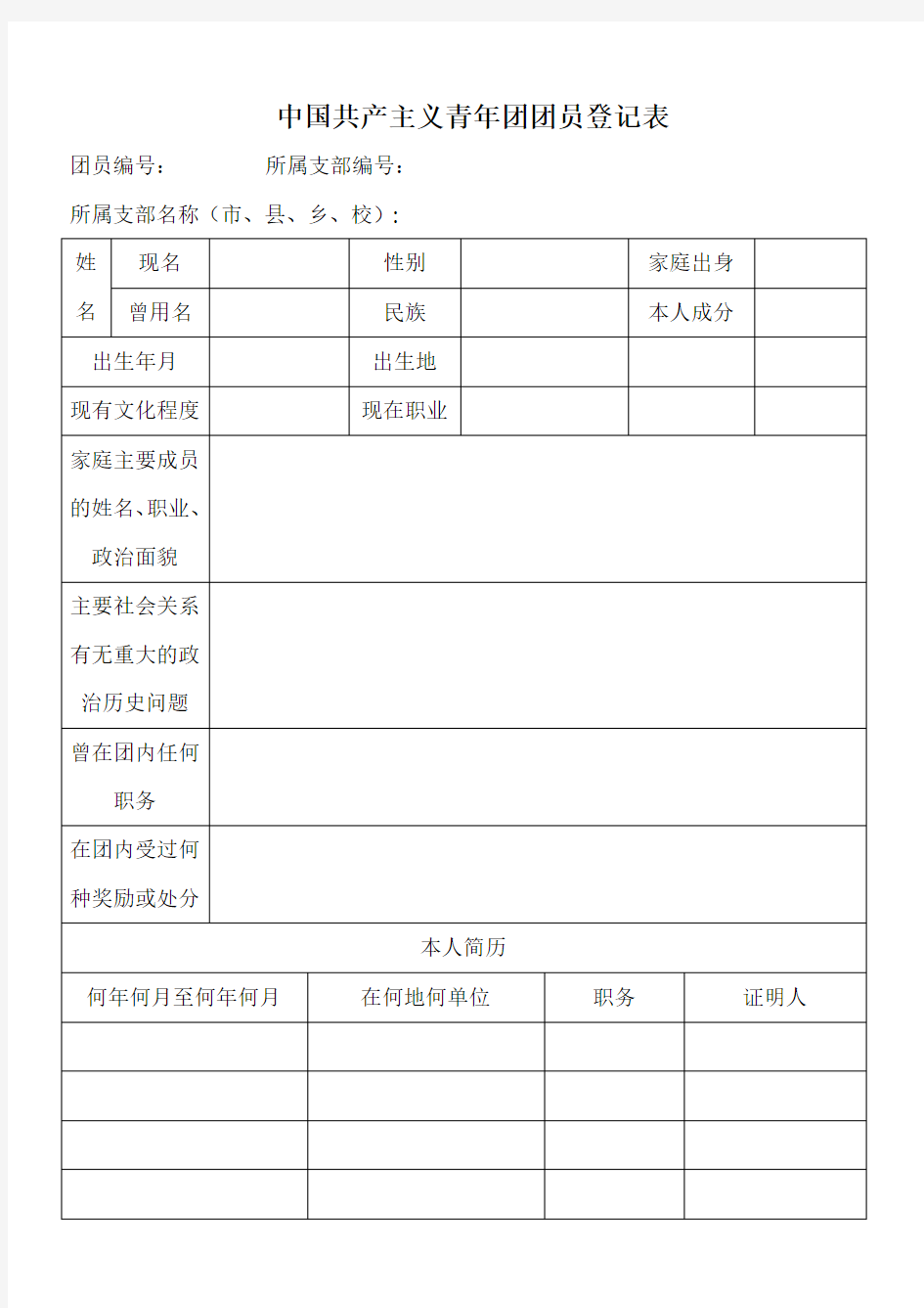 团员信息注册登记表