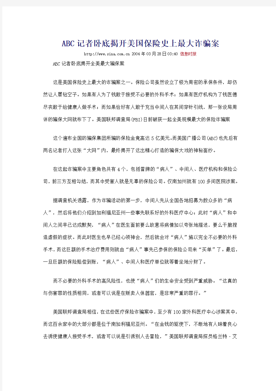 ABC记者卧底揭开美国保险史上最大诈骗案