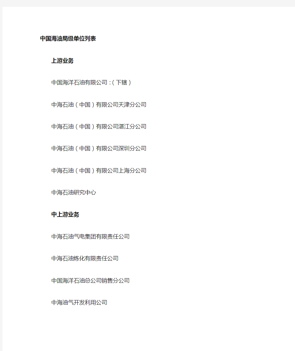 中国海洋石油总公司下属局级单位列表