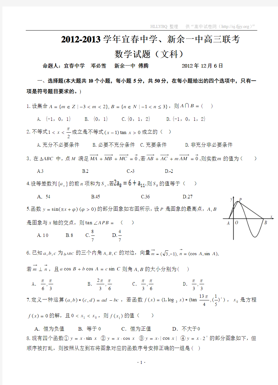 江西省宜春中学、新余一中2013届高三12月联考数学(文)试题