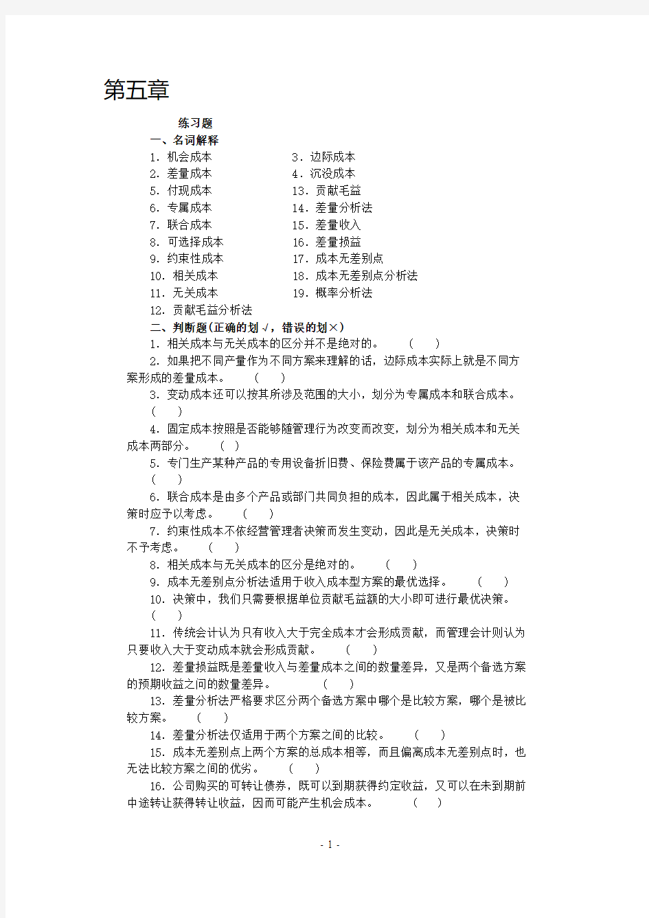 沈阳工学院经管管理会计题库第五章