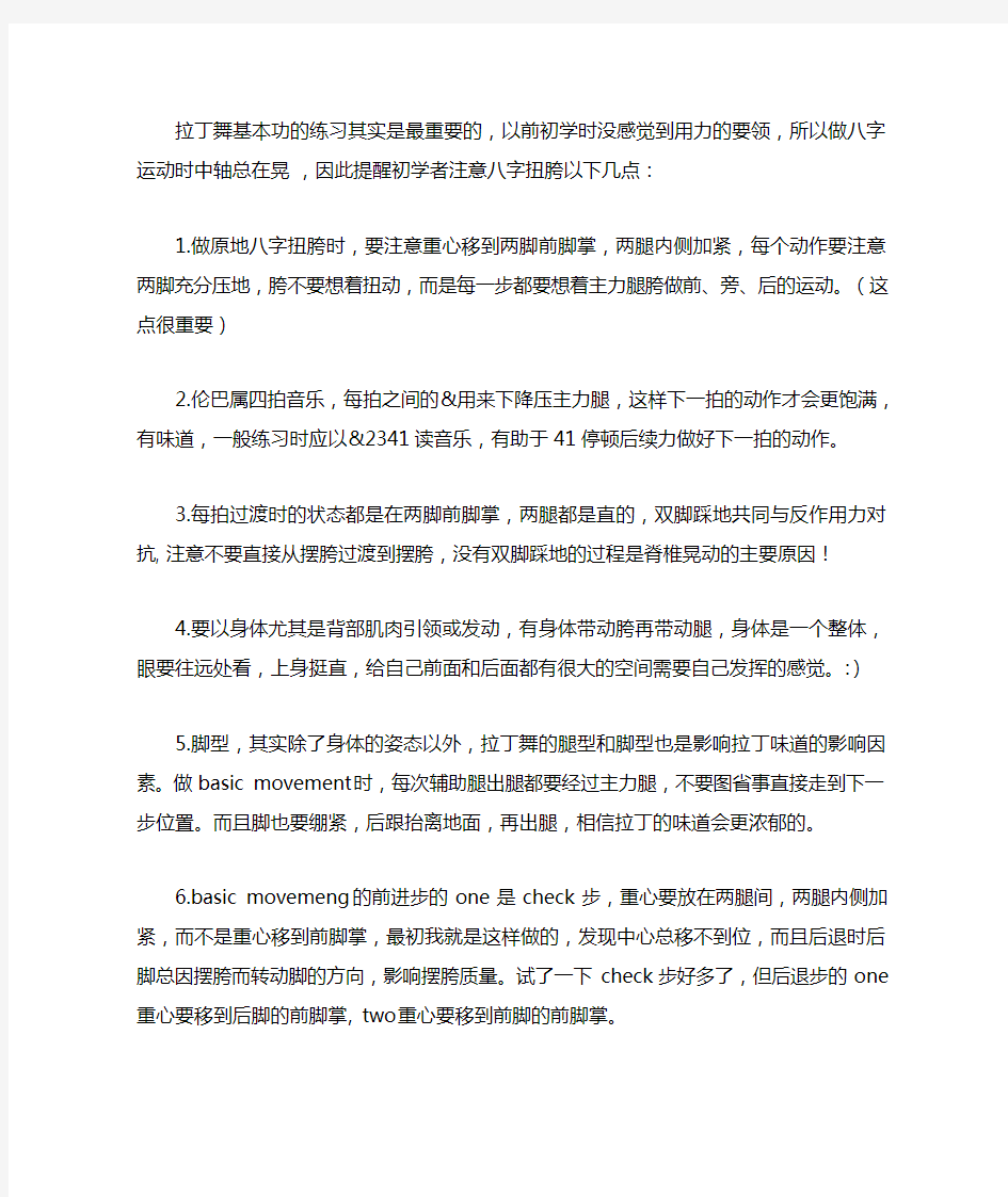 拉丁舞基本功的练习其实是最重要的