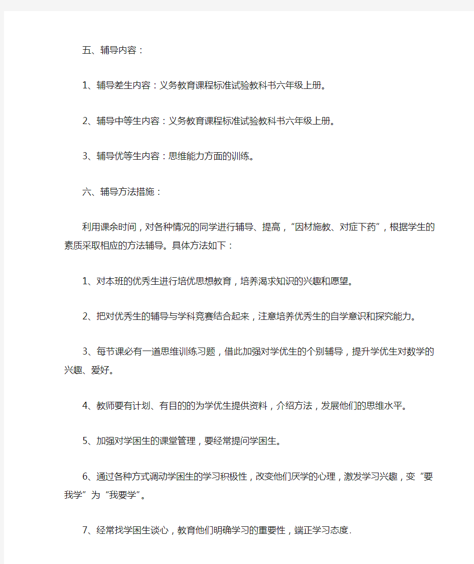 六年级课外辅导计划