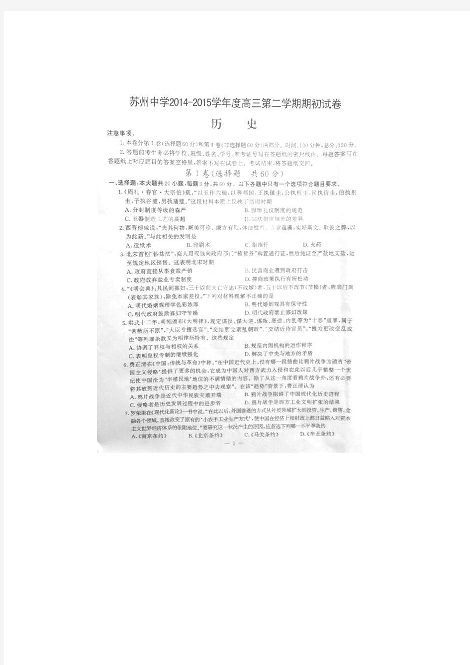 江苏省苏州中学2015届高三下学期期初考试历史试题 扫描版含答案