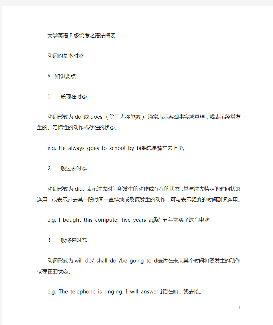 大学英语B级语法 重点