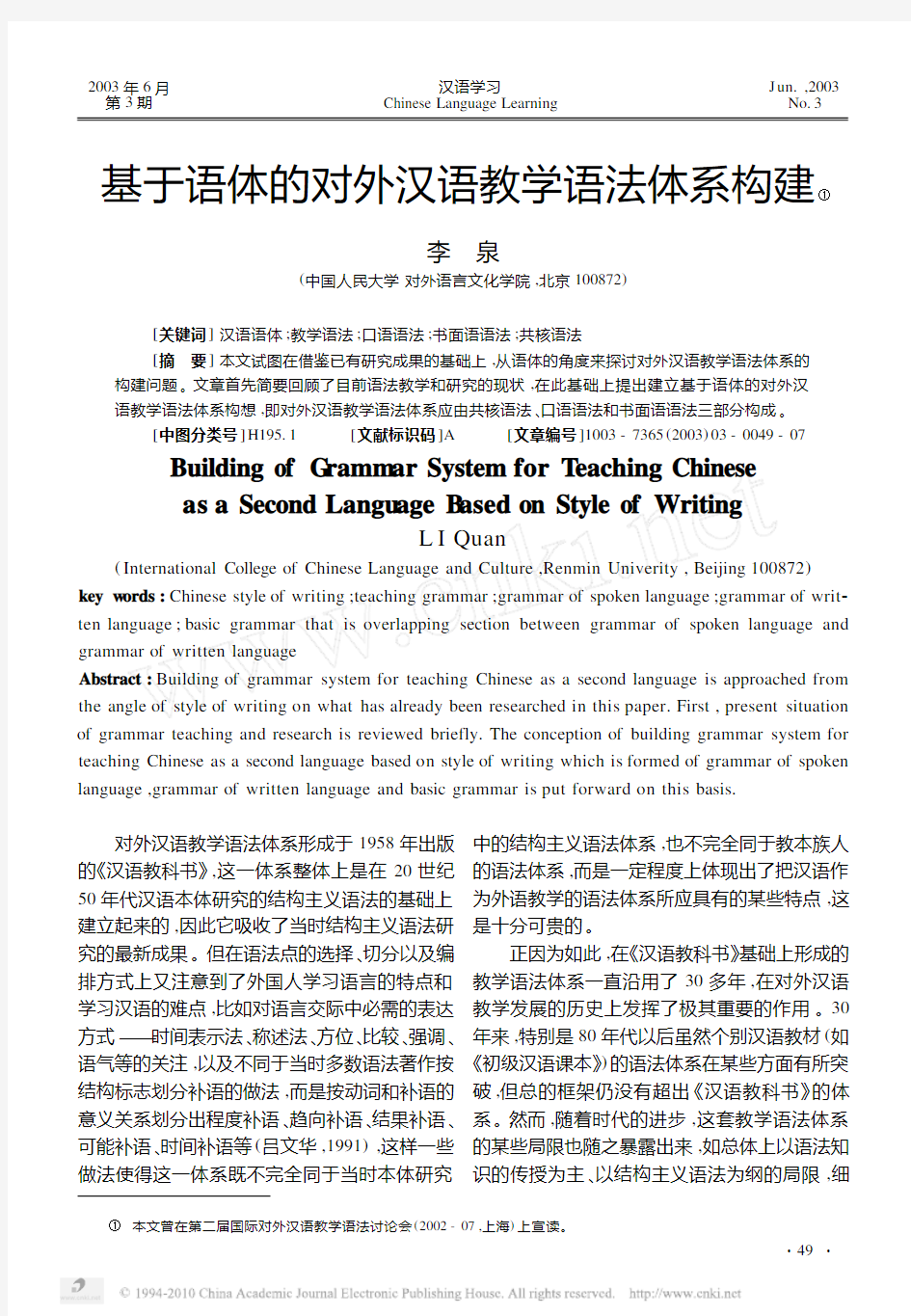基于语体的对外汉语教学语法体系构建