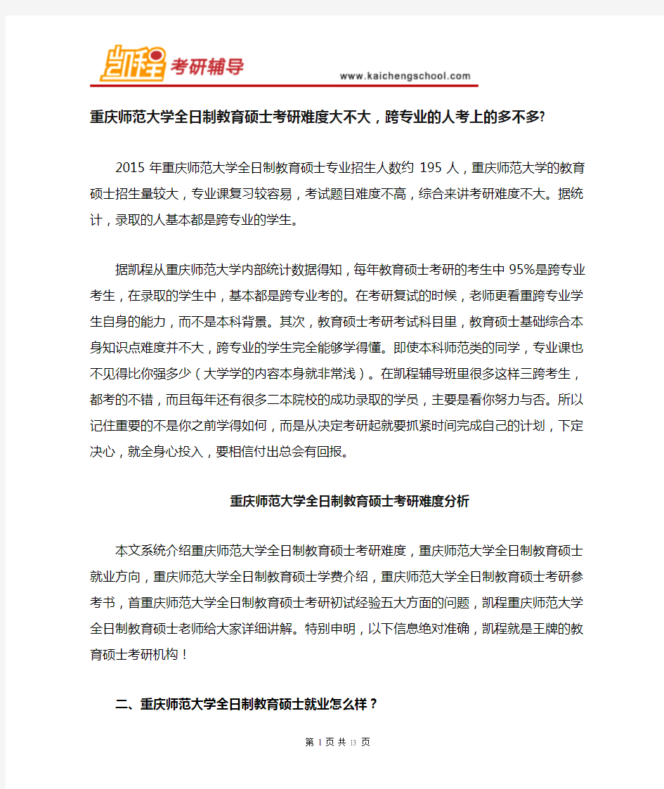 重庆师范大学教育硕士考研难度大不大