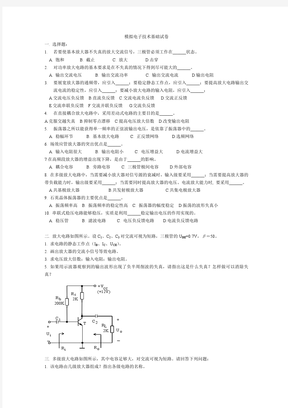 模拟电子技术基础模拟试卷及答案