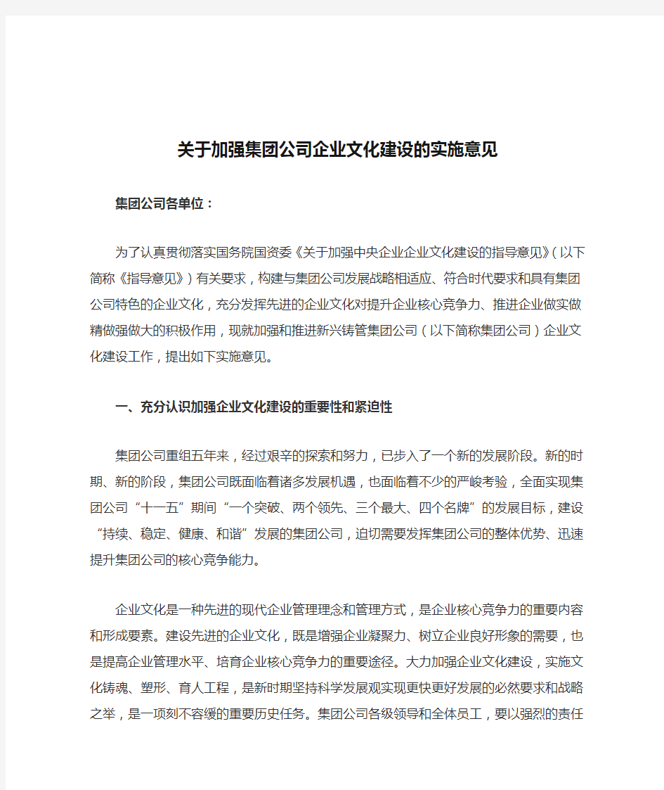 关于加强集团公司企业文化建设的实施意见