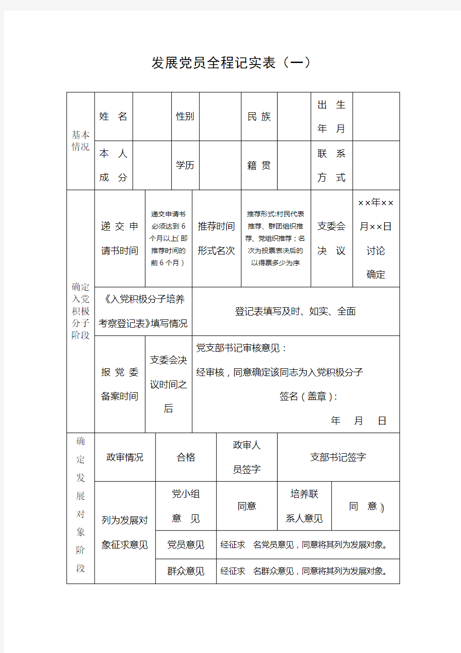 发展党员全程记实表如何填写