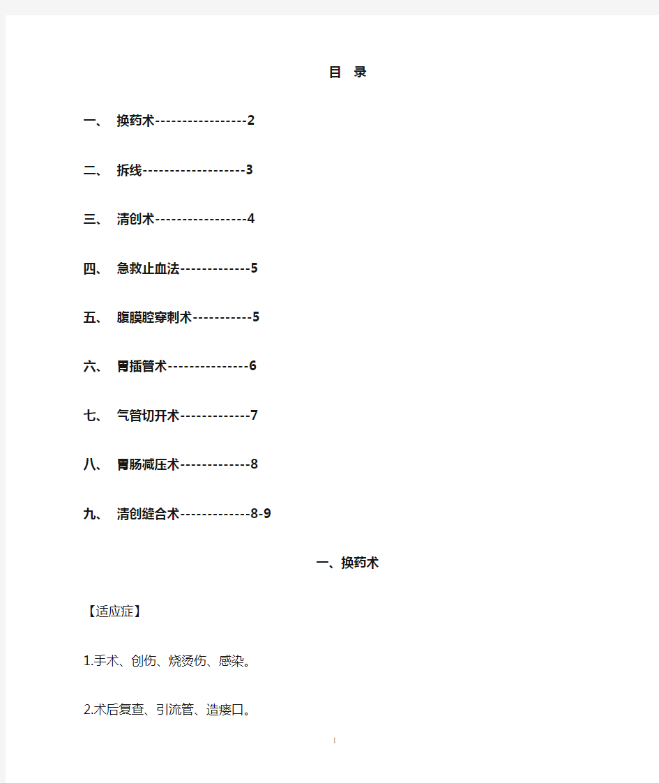 外科常见诊疗技术操作规范