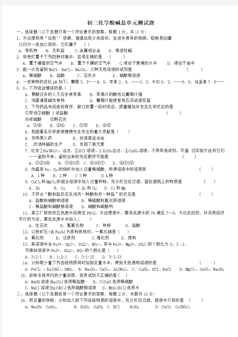 初三化学酸碱盐单元测试题以及答案